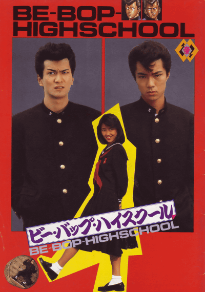 ビーバップハイスクール　ポスター Amazon.co.jp: 「ビーバップハイスクール」ポスター 73NEO9JP