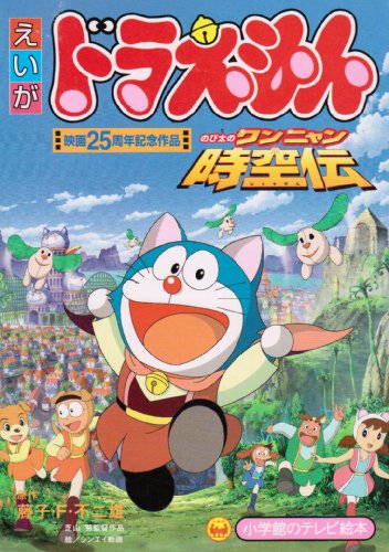 Doraemon the Movie: Nobita in the Wan-Nyan Spacetime Odyssey (2004