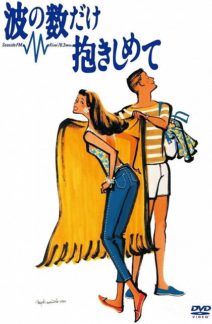 波の数だけ抱きしめて (1991) | ČSFD.cz