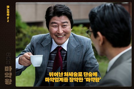 Kang-ho Song - Drug King - Lobby Cards