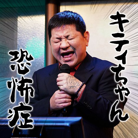 Chance Ôshiro - Karaoke Iko! - Werbefoto