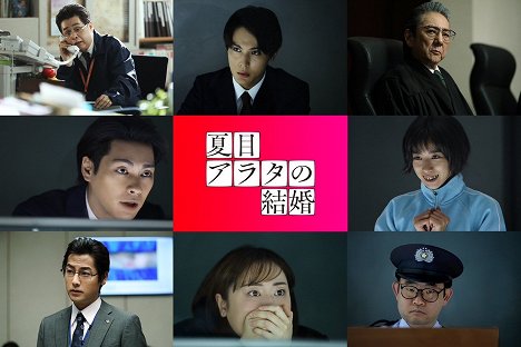 Shiraku Tatekawa, Taishi Nakagawa, 市村正親, Yūya Yagira, Yuina Kuroshima, Seiji Fukushi, Rei Maruyama, Hiroki Konno - Nacume Arata no kekkon - Promokuvat