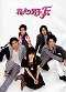 Boys Over Flowers: Final