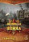 Soviet Storm: WWII in the East - Stalingrad