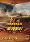 Soviet Storm: WWII in the East - Kurskaja duga