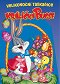 Bugs Bunny's Easter Special