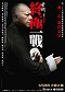 Ip Man: The Final Fight