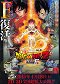 Dragon Ball Z: Fukkacu no F