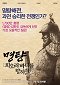 Myeongryang : hwiori badaleul hyanghayeo