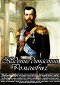 Pád dynastie Romanovců