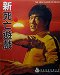 Goodbye, Bruce Lee - Sein letztes Spiel mit dem Tod