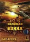 Soviet Storm: WWII in the East - Barbarossa