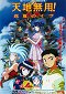Tenchi Muyo - The Movie 2: The Daughter of Darkness