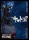 Star Blazers: Space Battleship Yamato 2202 – Movie 1