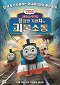 Thomas a gőzmozdony – A bátor mozdonyok kalandja