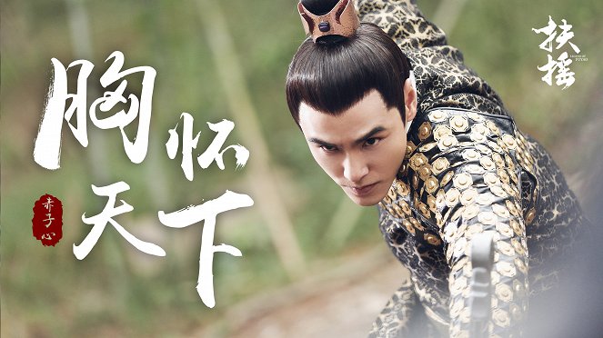 Legend of Fuyao - Lobby Cards - Ethan Juan