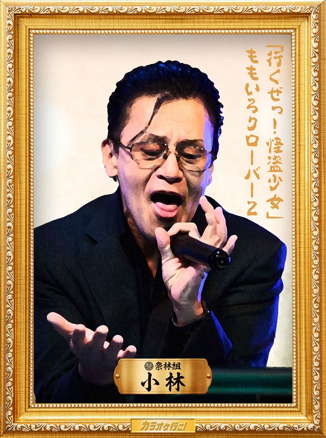 Karaoke Iko! - Werbefoto - Jun Hashimoto