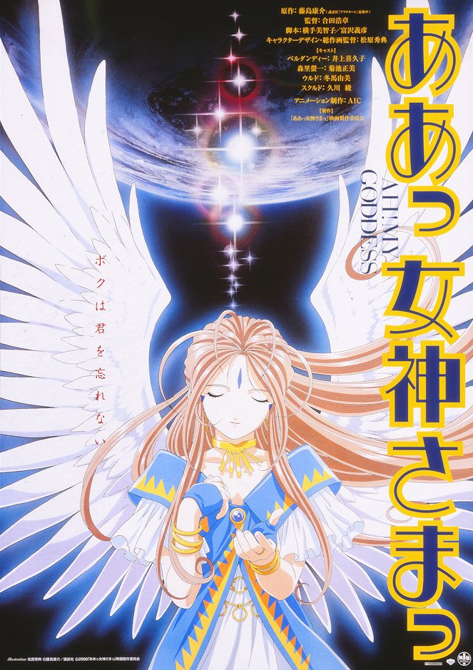 Gekijōban Aa! Megami-sama! - Plakate