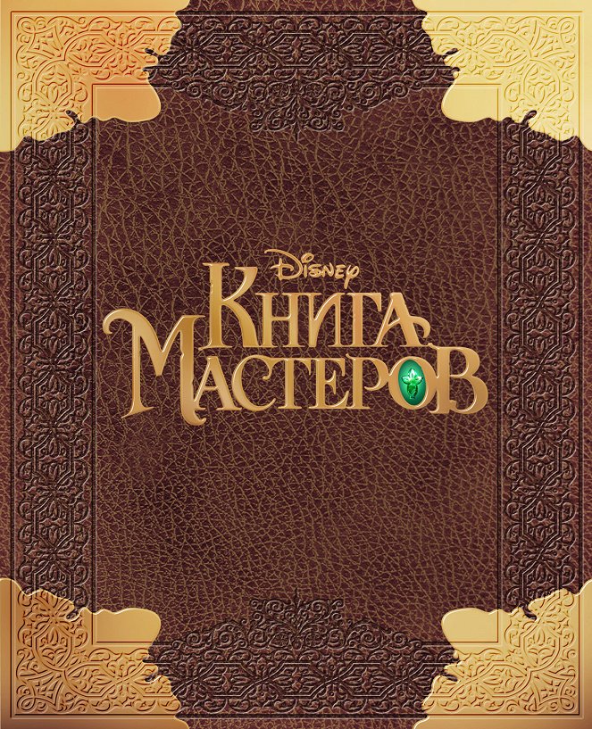 Kniga masterov - Posters