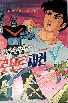 Roboteu taegwon beui - Plakate