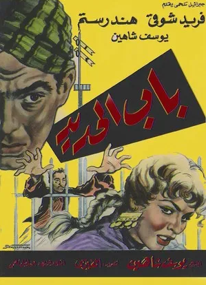 Bab el-Hadid - Posters