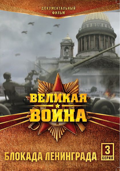 Velikaja vojna - Blokada Leningrada - Plakate