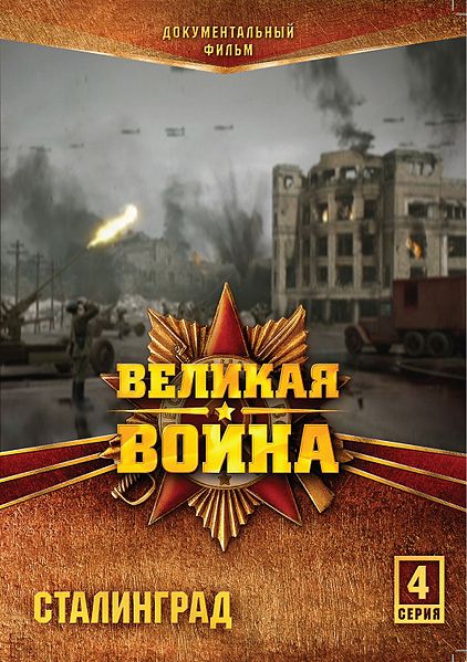 Velikaja vojna - Stalingrad - Plakátok