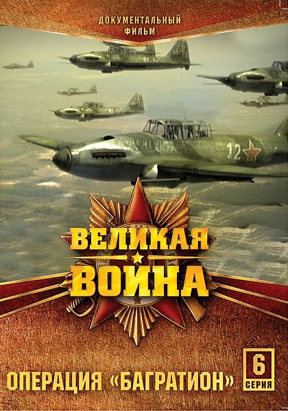 Velikaja vojna - Operacija "Bagration" - Plakátok