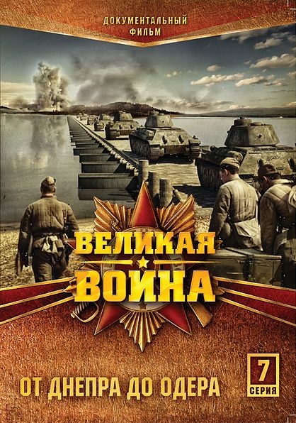 Velikaja vojna - Ot Dněpra do Oděra - Plakátok