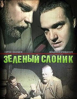 Zeljonyj Slonik - Posters