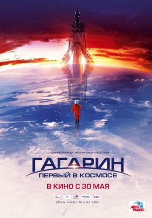 Gagarin: První ve vesmíru - Plakáty