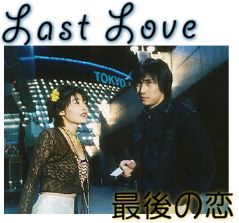 最後の恋 - Posters