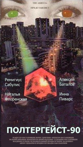 Poltergeyst-90 - Plakaty