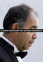 The Eternal Return of Antonis Paraskevas - Posters