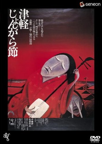 La Ballade de Tsugaru - Affiches