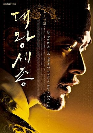 The Great King Sejong - Posters