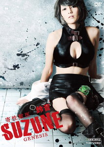 Parasite Doctor Suzune: Genesis - Posters