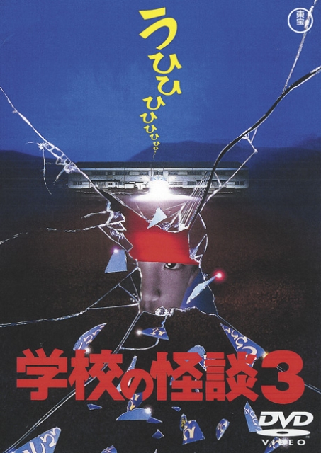 Gakkô no kaidan 3 - Plakáty