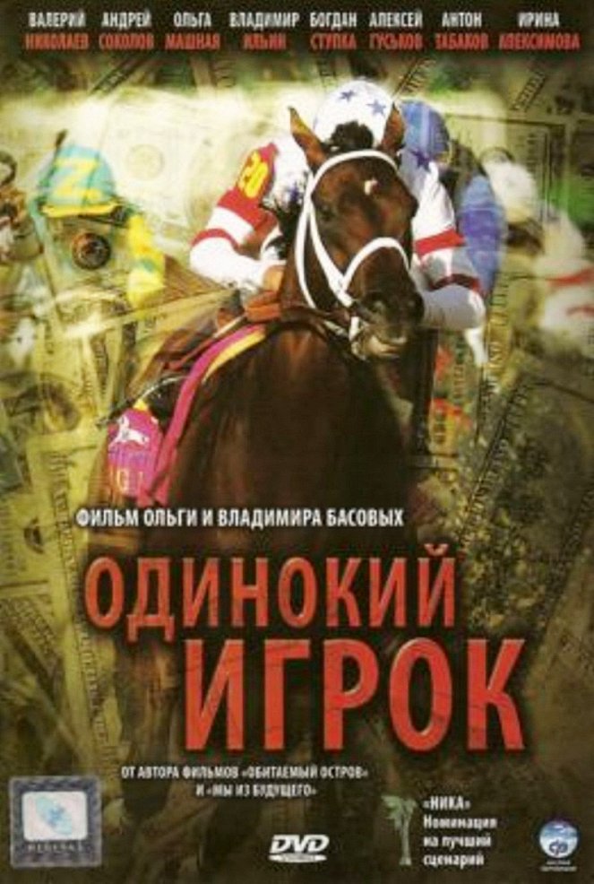 Odinokij igrok - Posters