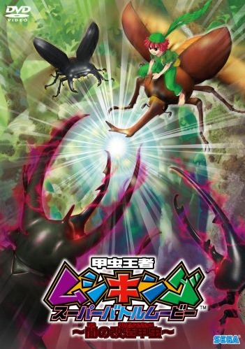 Mushiking: The King of Beetles Super Battle Movie -Altered Beetles of Darkness- - Posters