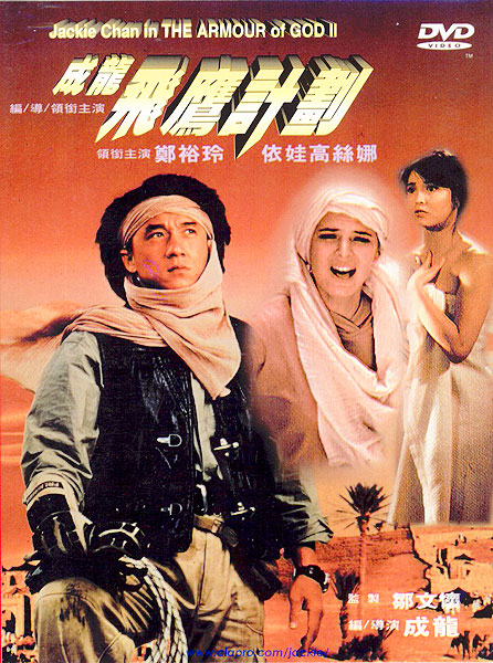 Armour of God II: Operation Condor - Posters
