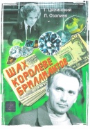 Shakh koroleve brilliantov - Posters