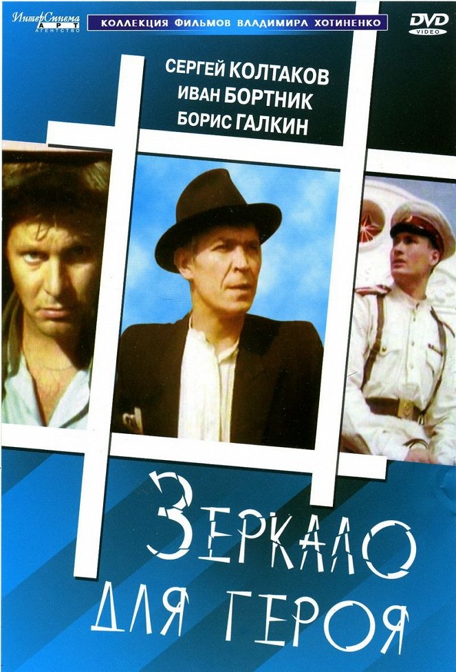 Zerkalo dlya geroya - Posters