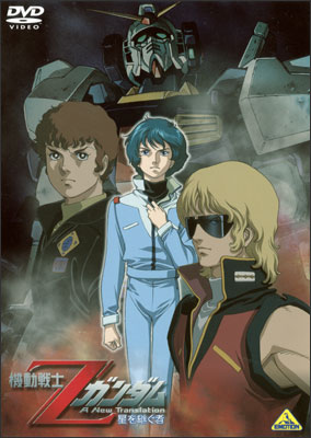 Kidó senši Z Gundam: A New Translation – Hoši o cugu mono - Plakáty