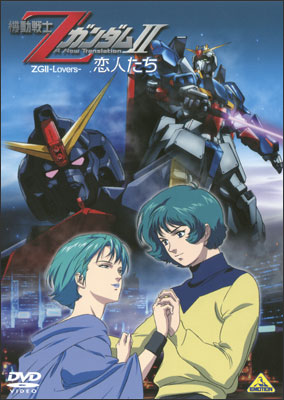 Kidó senši Z Gundam: A New Translation – Koibitotači - Affiches