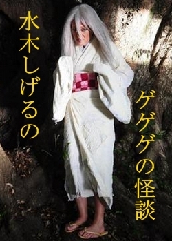 Mizuki Šigeru no gegege no kaidan - Affiches