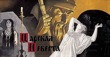 Tsarskaya nevesta - Posters