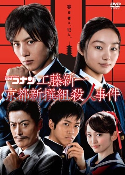 Detective Conan: Kudo Shinichi: Kyoto Shinsengumi Murder Case - Posters