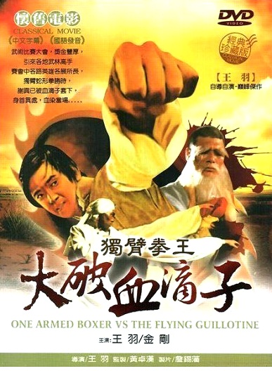 Le Bras armé de Wang Yu contre la guillotine volante - Affiches