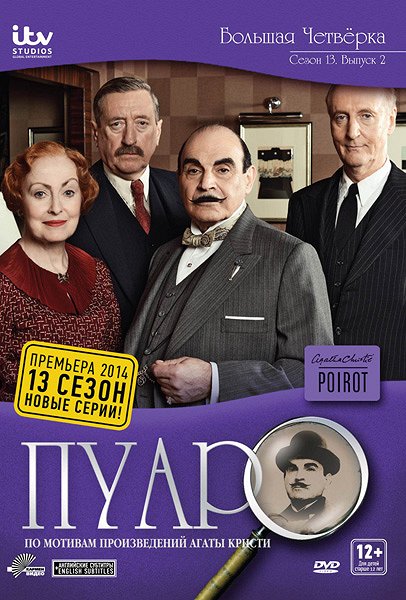 Agatha Christies Poirot - Agatha Christies Poirot - Die großen Vier - Plakate